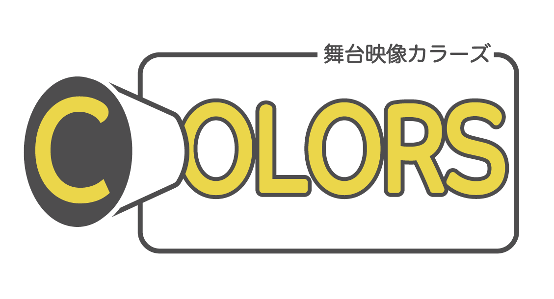 舞台映像カラーズ